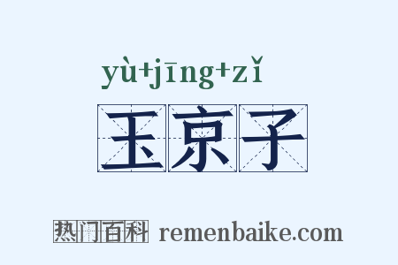 玉京子是什么意思的图片
